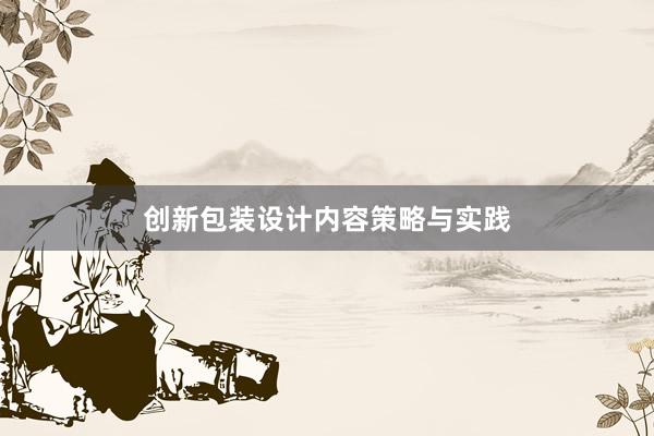 创新包装设计内容策略与实践