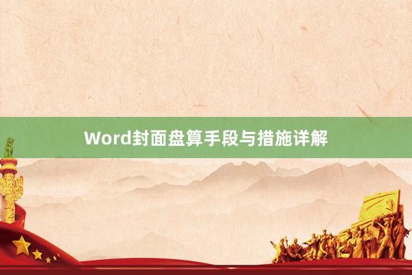 Word封面盘算手段与措施详解